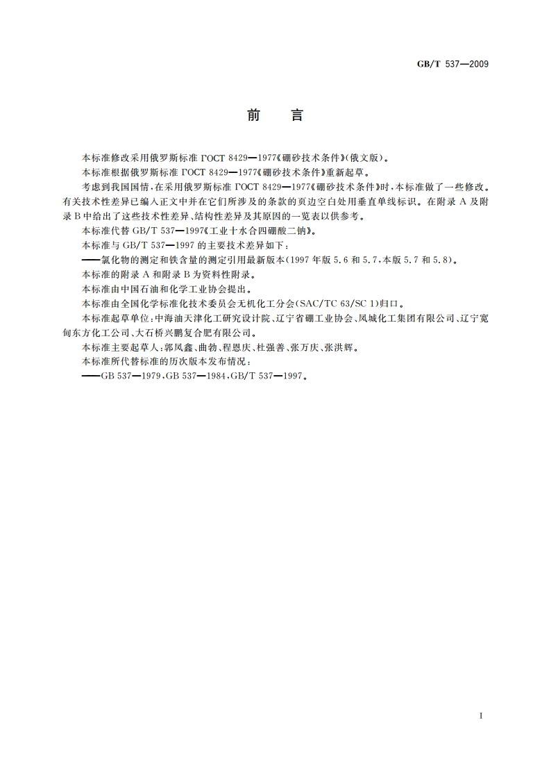 工业十水合四硼酸二钠 GBT 537-2009.pdf_第3页