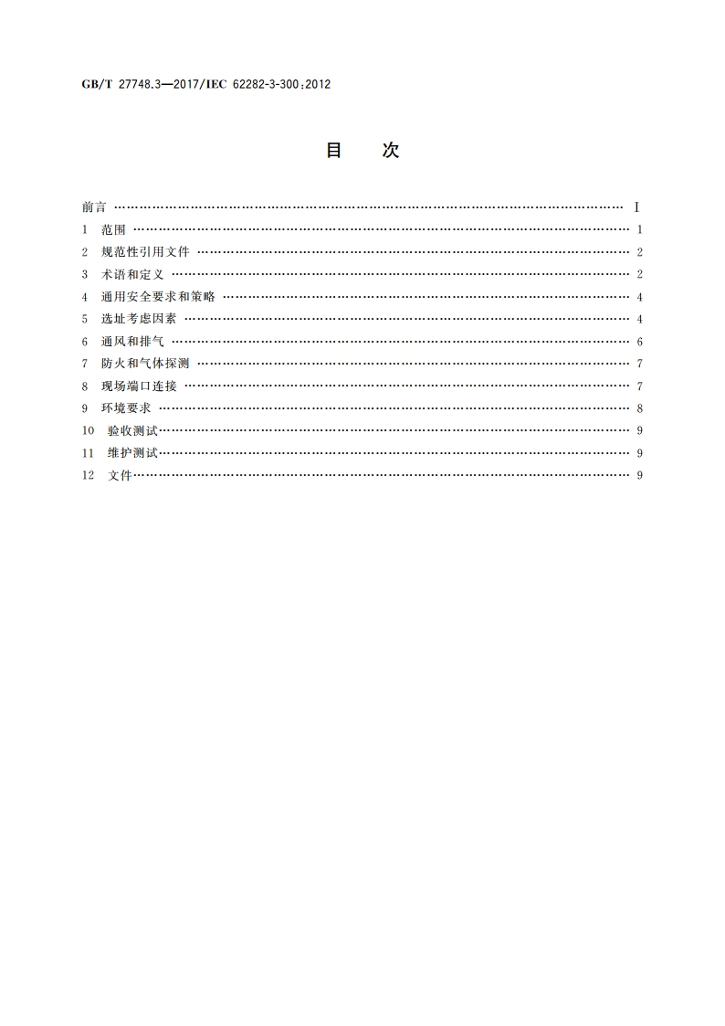 固定式燃料电池发电系统 第3部分：安装 GBT 27748.3-2017.pdf_第2页