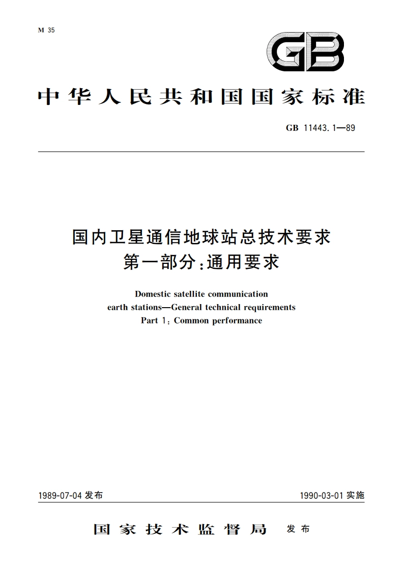 国内卫星通信地球站总技术要求 第一部分：通用要求 GBT 11443.1-1989.pdf_第1页
