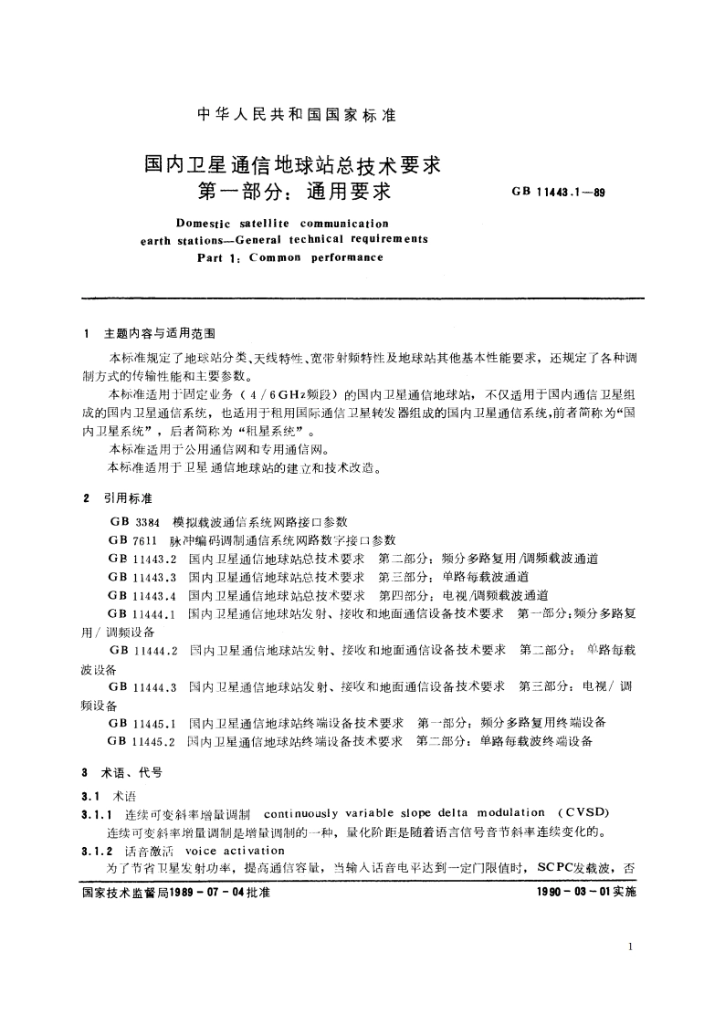 国内卫星通信地球站总技术要求 第一部分：通用要求 GBT 11443.1-1989.pdf_第2页