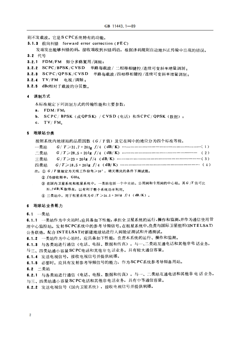 国内卫星通信地球站总技术要求 第一部分：通用要求 GBT 11443.1-1989.pdf_第3页