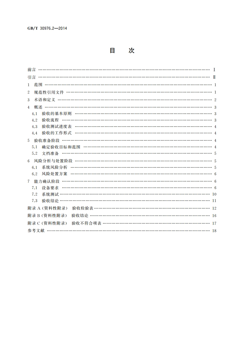 工业控制系统信息安全 第2部分：验收规范 GBT 30976.2-2014.pdf_第2页