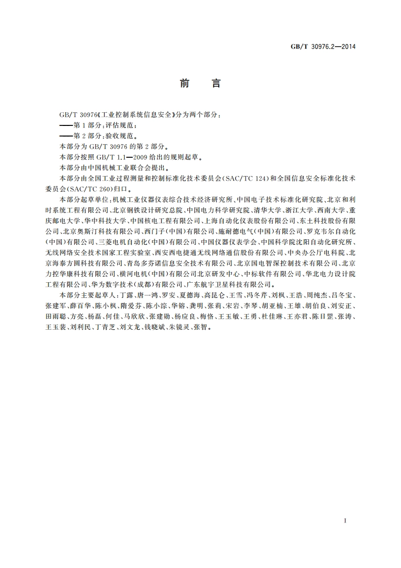 工业控制系统信息安全 第2部分：验收规范 GBT 30976.2-2014.pdf_第3页