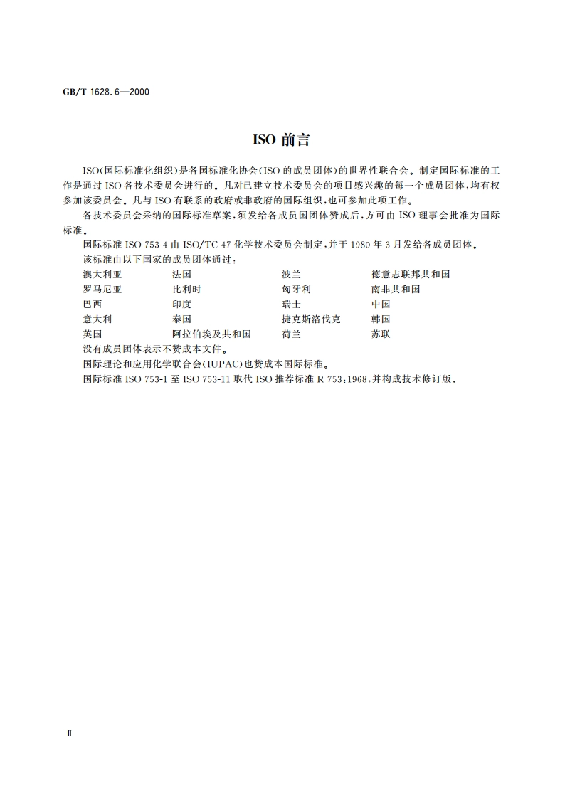 工业冰乙酸中乙醛含量的测定 滴定法 GBT 1628.6-2000.pdf_第3页
