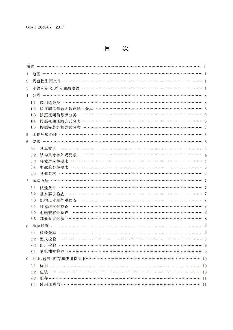 工业控制计算机系统 功能模块模板 第7部分：视频采集模块通用技术条件及评定方法 GBT 26804.7-2017.pdf_第2页