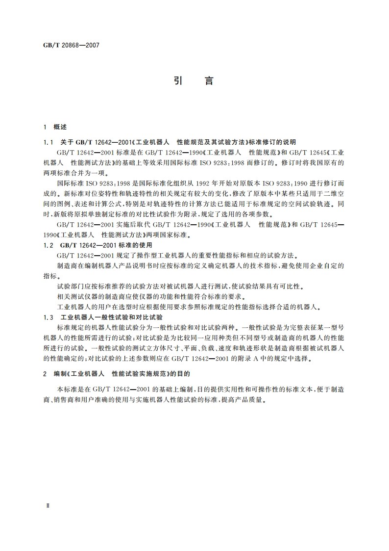 工业机器人 性能试验实施规范 GBT 20868-2007.pdf_第3页