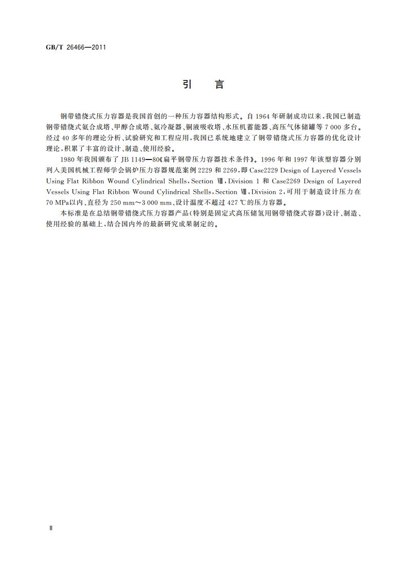 固定式高压储氢用钢带错绕式容器 GBT 26466-2011.pdf_第3页