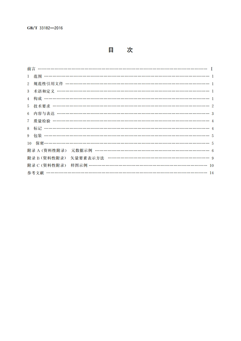 国家基本比例尺地图 1∶5000 1∶10000正射影像地图 GBT 33182-2016.pdf_第2页