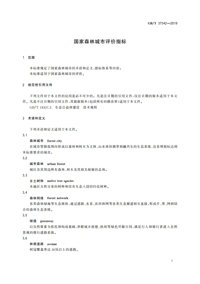 国家森林城市评价指标 GBT 37342-2019.pdf_第3页