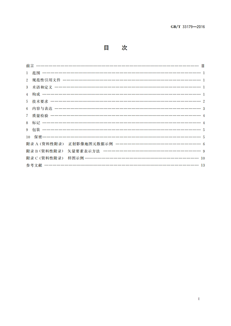 国家基本比例尺地图 1∶25 000 1∶50 000 1∶100 000正射影像地图 GBT 33179-2016.pdf_第2页