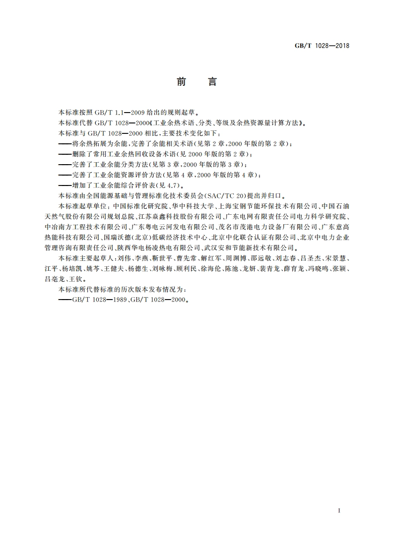 工业余能资源评价方法 GBT 1028-2018.pdf_第3页