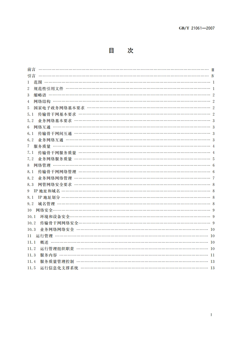 国家电子政务网络技术和运行管理规范 GBT 21061-2007.pdf_第2页
