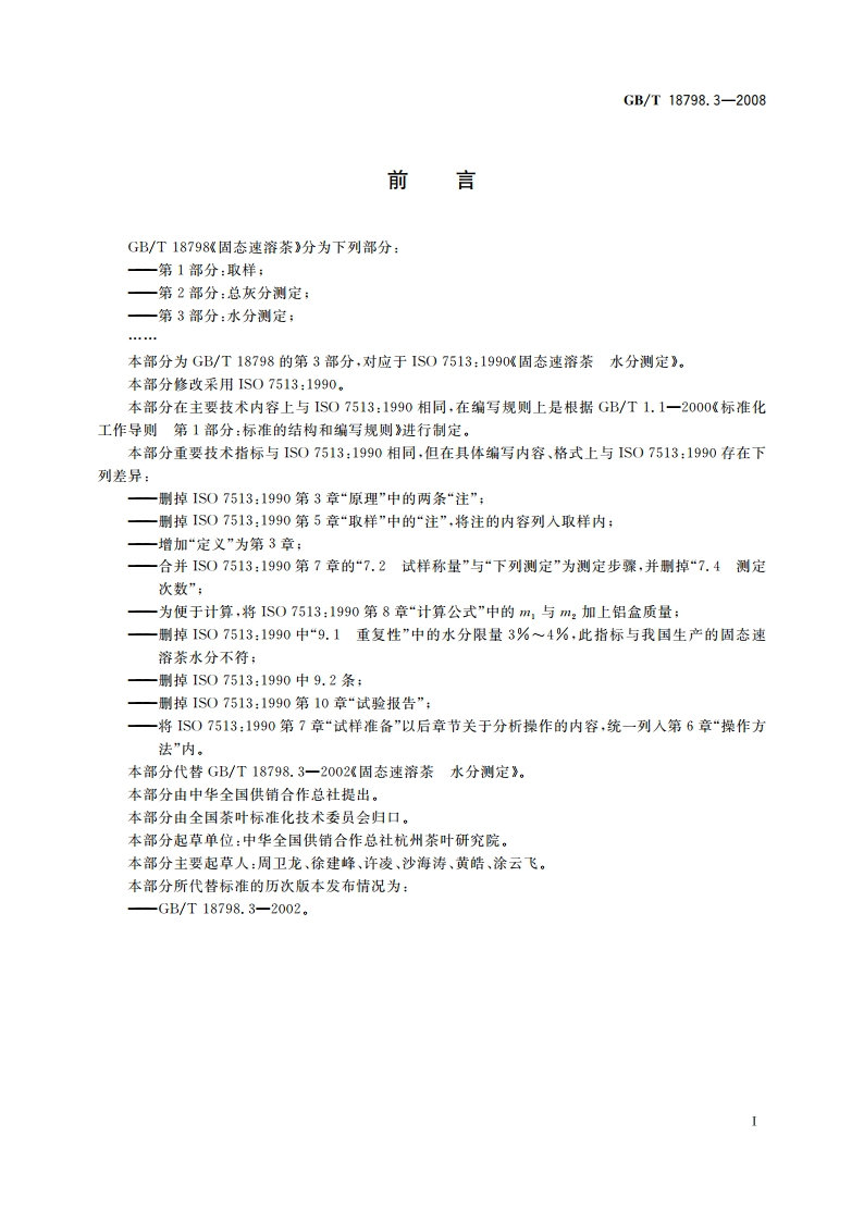 固态速溶茶 第3部分：水分测定 GBT 18798.3-2008.pdf_第2页