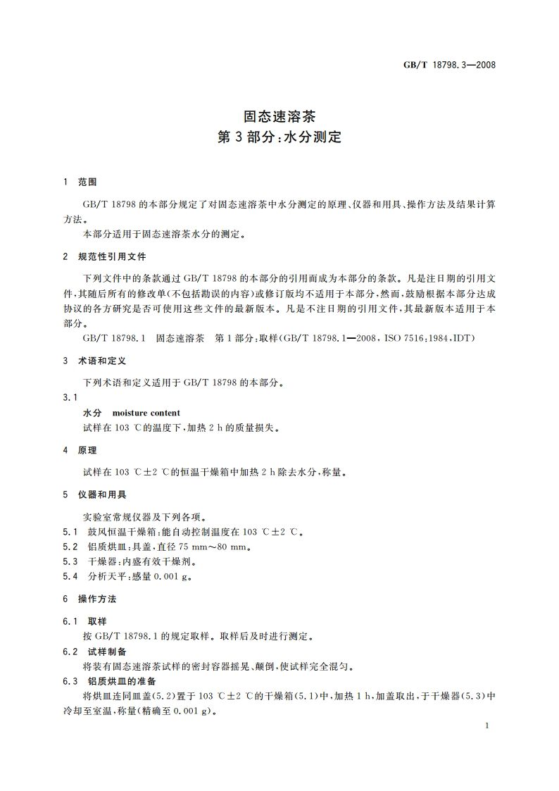 固态速溶茶 第3部分：水分测定 GBT 18798.3-2008.pdf_第3页