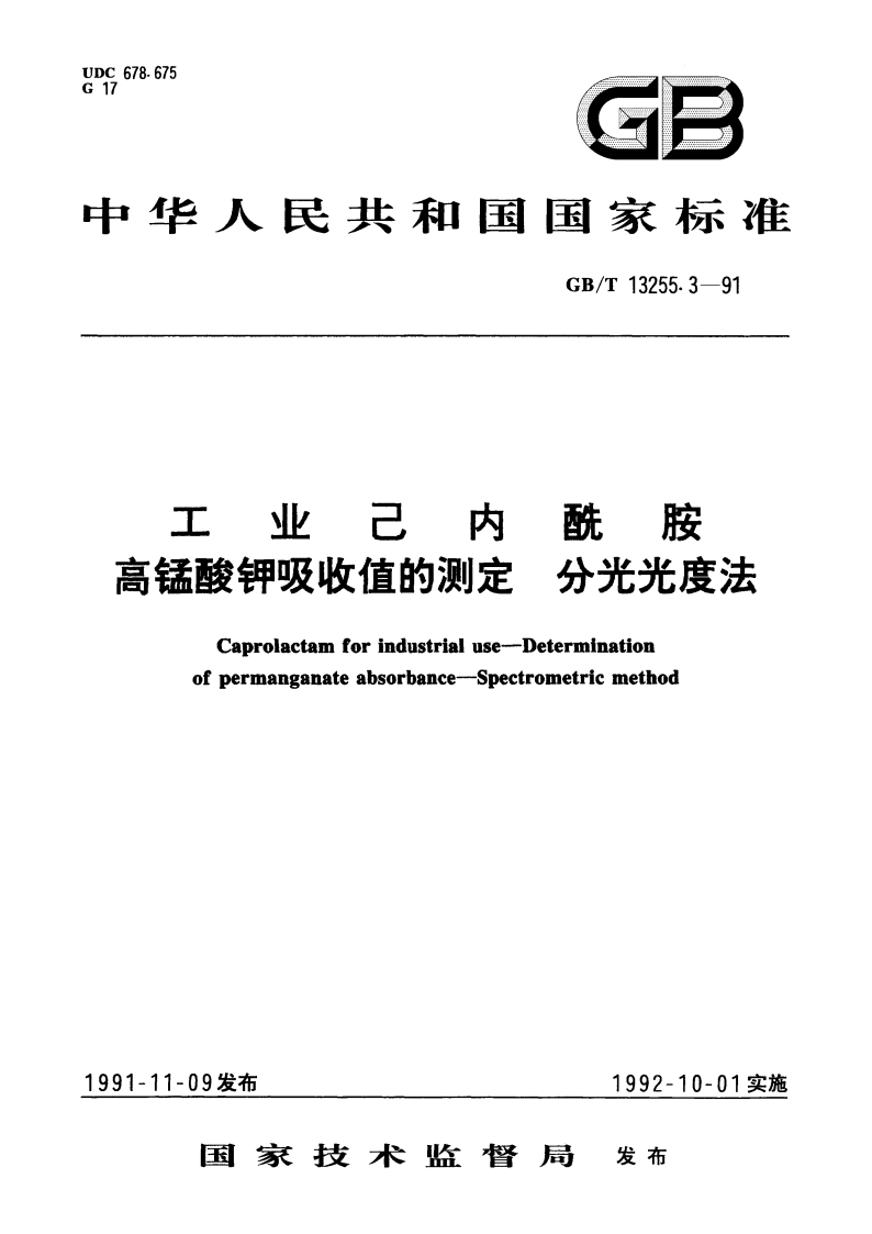 工业己内酰胺 高锰酸钾吸收值的测定 分光光度法 GBT 13255.3-1991.pdf_第1页