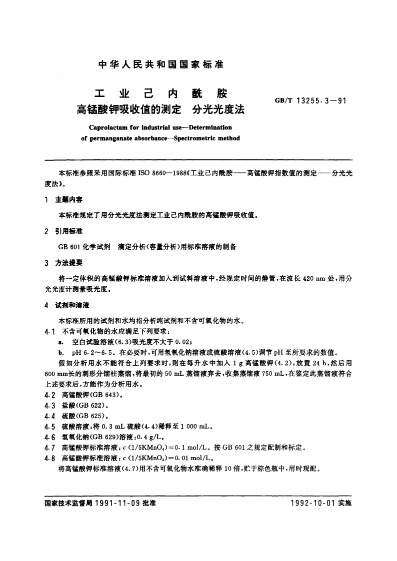 工业己内酰胺 高锰酸钾吸收值的测定 分光光度法 GBT 13255.3-1991.pdf_第3页