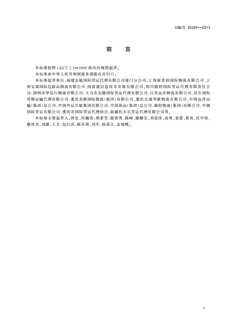 国际物流企业信用管理规范 GBT 30345-2013.pdf_第2页