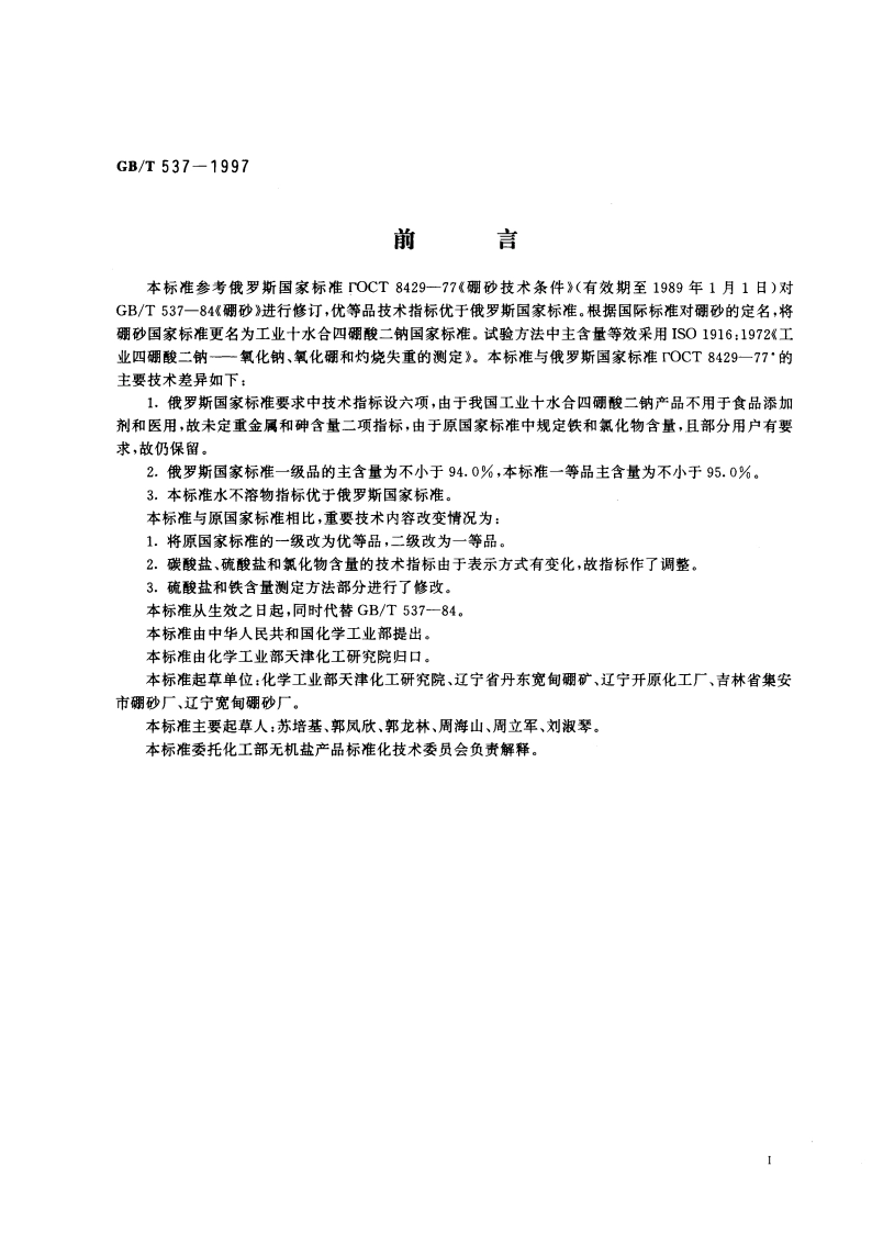 工业十水合四硼酸二钠 GBT 537-1997.pdf_第2页