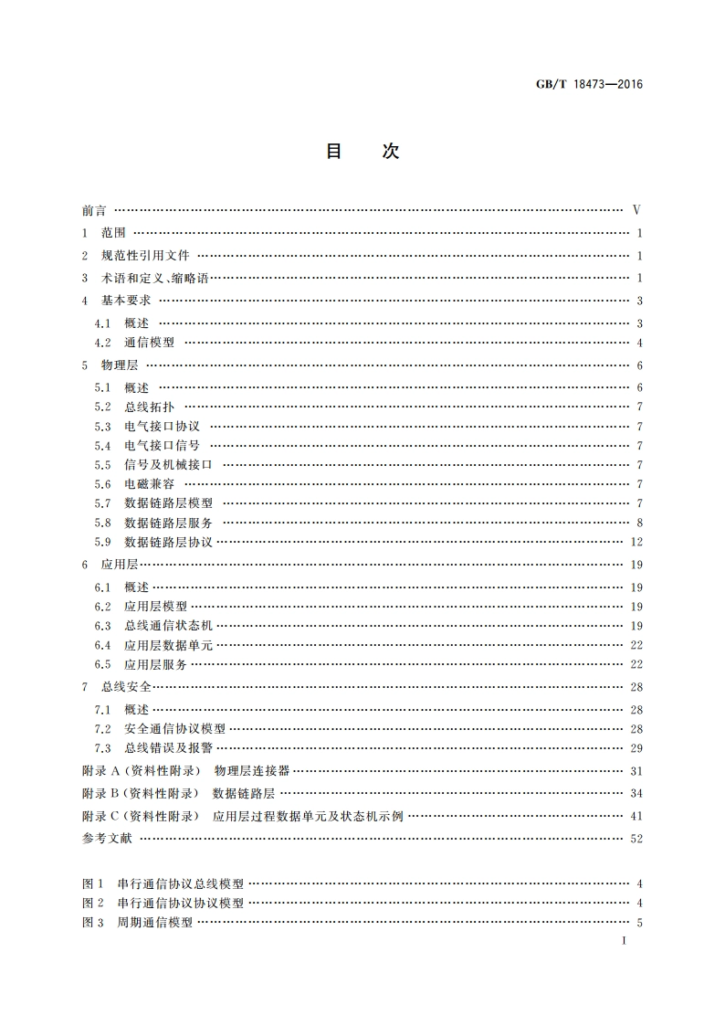 工业机械电气设备 控制与驱动装置间实时串行通信数据链路 GBT 18473-2016.pdf_第3页