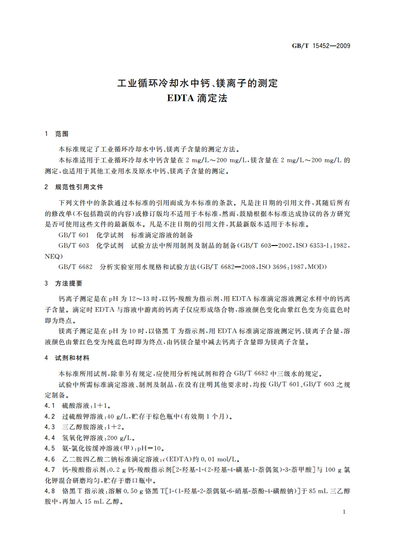 工业循环冷却水中钙、镁离子的测定 EDTA滴定法 GBT 15452-2009.pdf_第3页