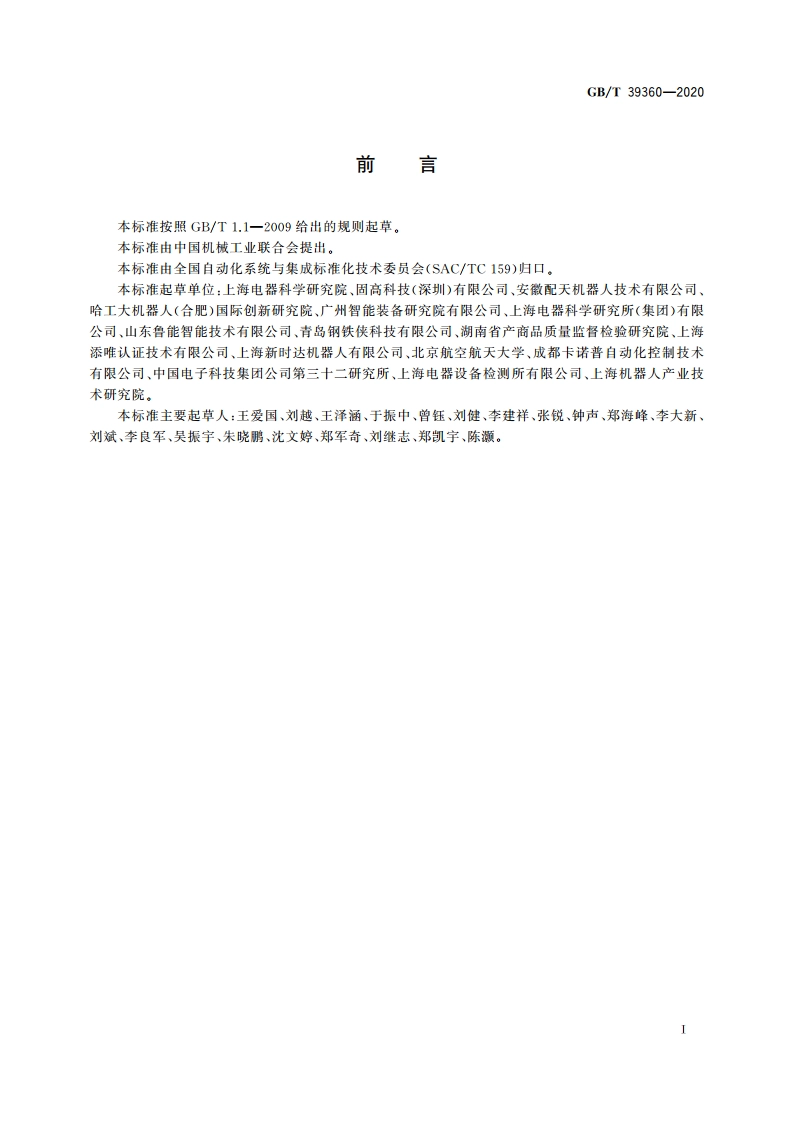 工业机器人控制系统性能评估与测试 GBT 39360-2020.pdf_第3页