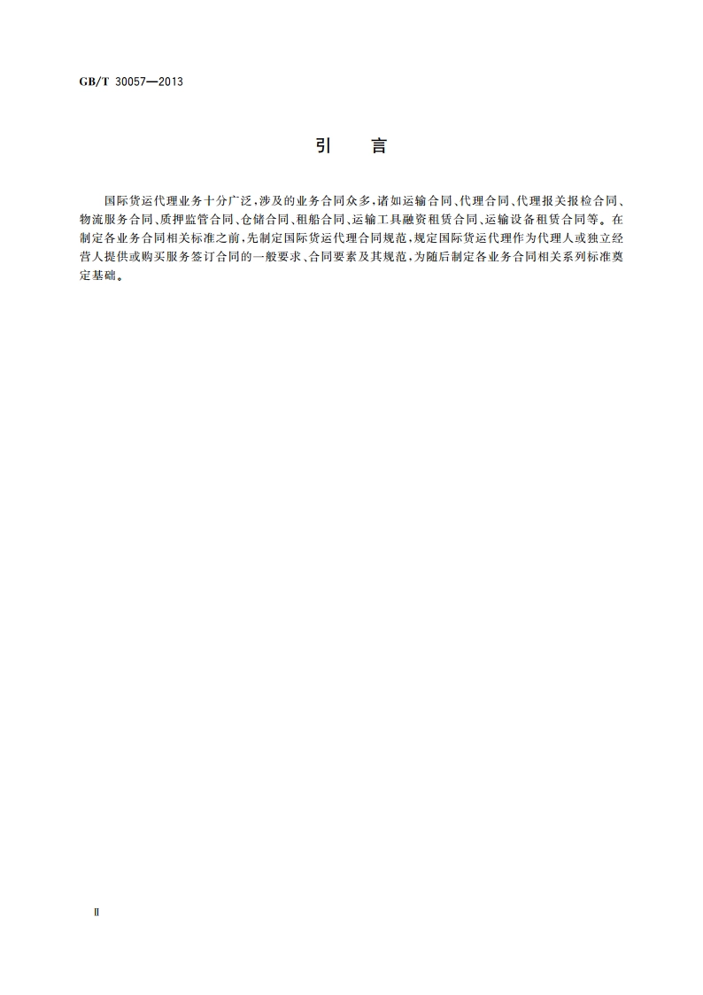 国际货运代理合同规范 GBT 30057-2013.pdf_第3页
