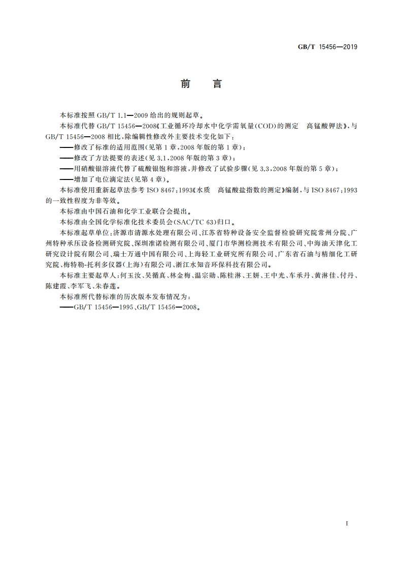 工业循环冷却水中化学需氧量(COD)的测定 高锰酸盐指数法 GBT 15456-2019.pdf_第2页