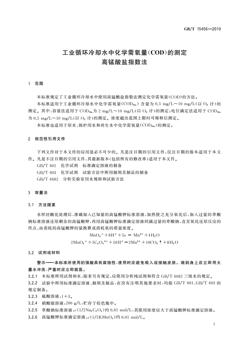 工业循环冷却水中化学需氧量(COD)的测定 高锰酸盐指数法 GBT 15456-2019.pdf_第3页