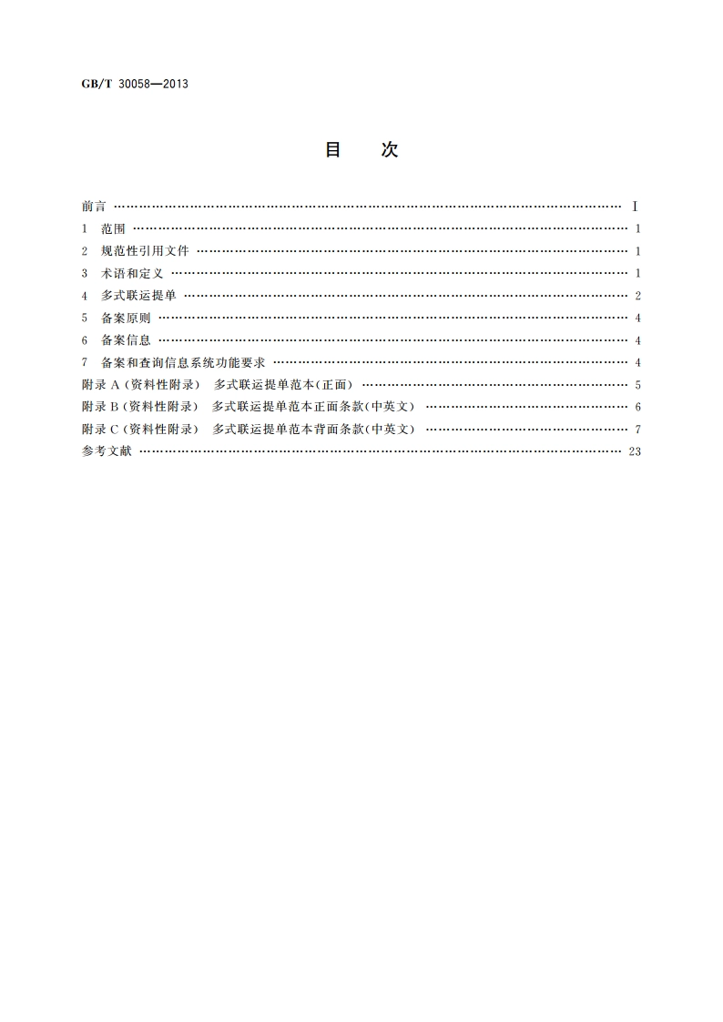 国际多式联运单据备案与查询规则 GBT 30058-2013.pdf_第2页