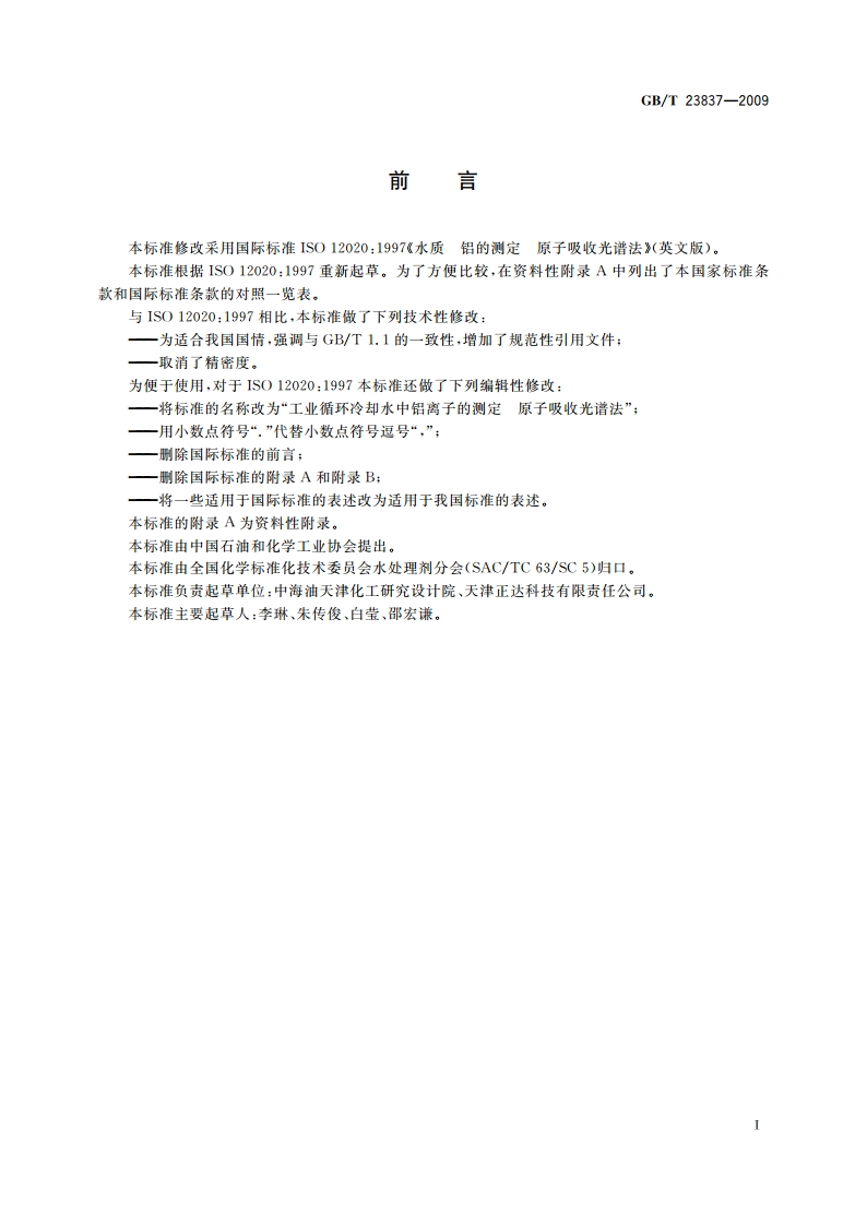 工业循环冷却水中铝离子的测定 原子吸收光谱法 GBT 23837-2009.pdf_第2页