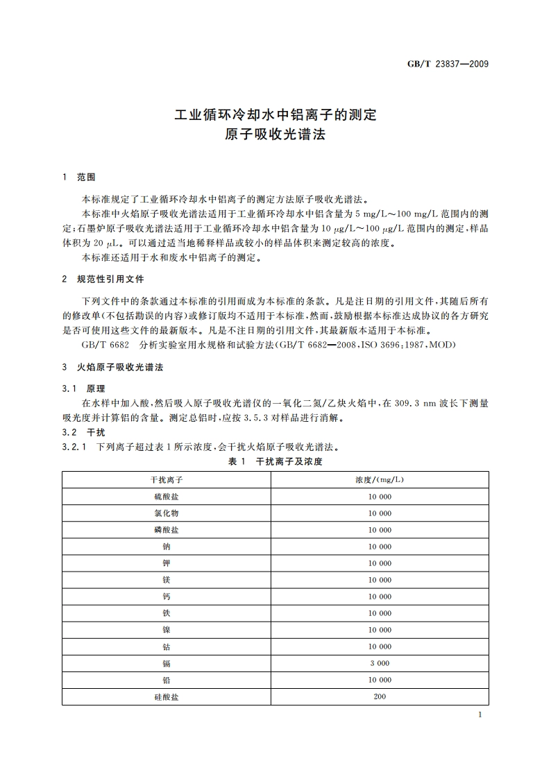 工业循环冷却水中铝离子的测定 原子吸收光谱法 GBT 23837-2009.pdf_第3页