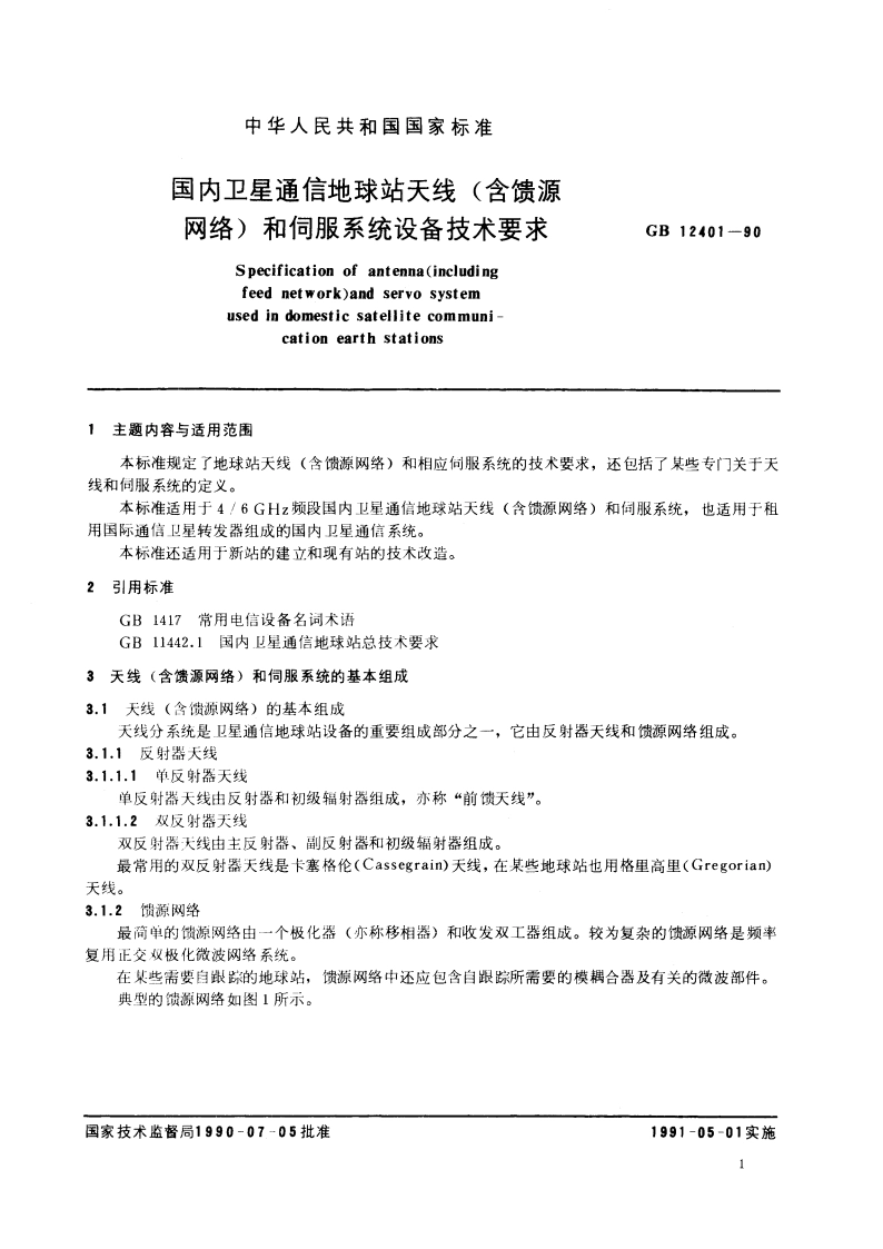 国内卫星通信地球站天线(含馈源网络)和伺服系统设备技术要求 GBT 12401-1990.pdf_第2页