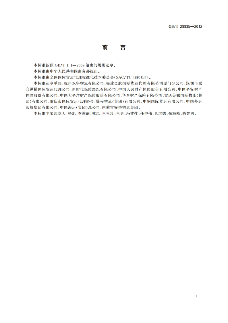 国际物流责任保险 国际货运代理人责任险基本要素 GBT 28835-2012.pdf_第2页