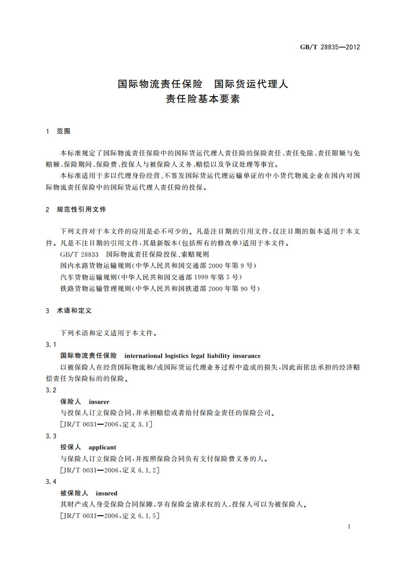 国际物流责任保险 国际货运代理人责任险基本要素 GBT 28835-2012.pdf_第3页
