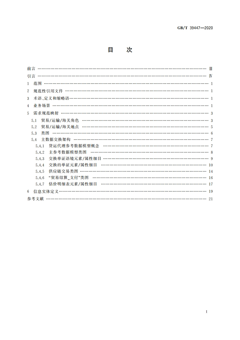 国际贸易业务数据规范 货运代理 GBT 39447-2020.pdf_第2页