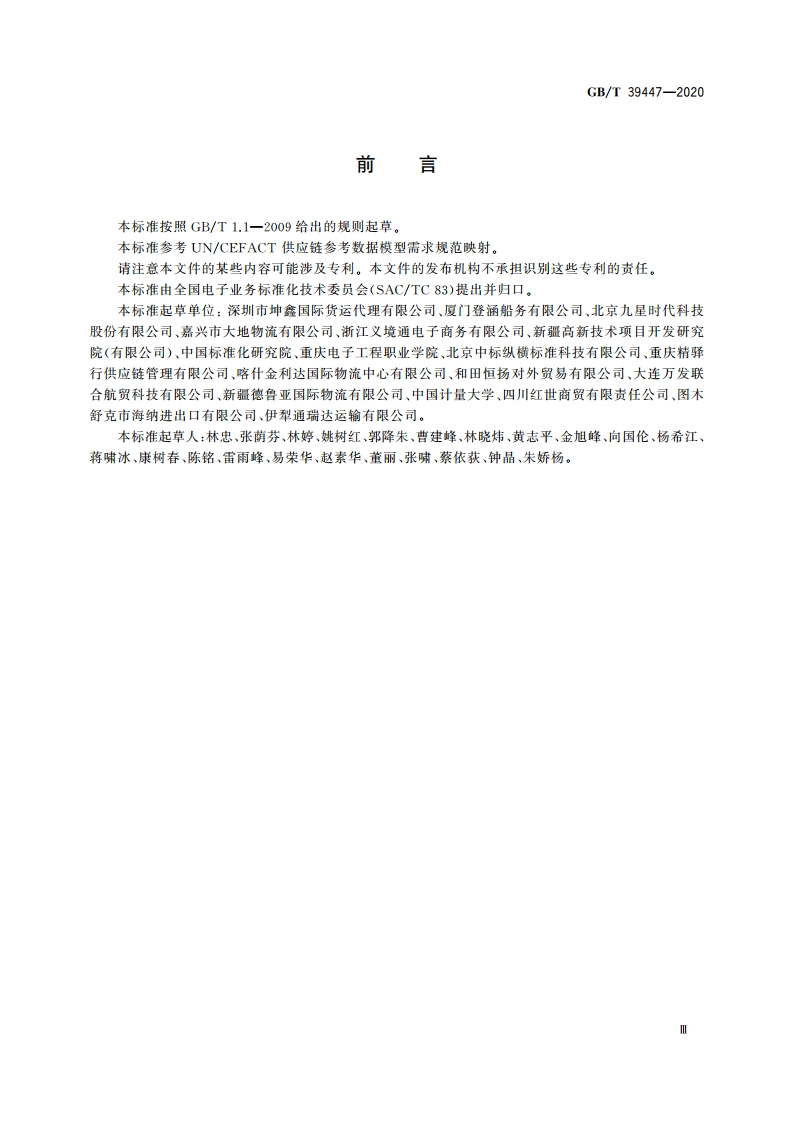 国际贸易业务数据规范 货运代理 GBT 39447-2020.pdf_第3页