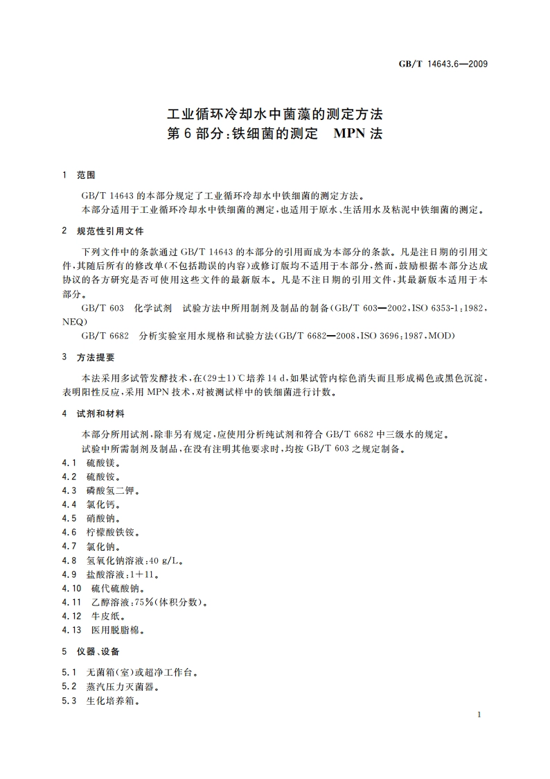 工业循环冷却水中菌藻的测定方法 第6部分：铁细菌的测定 MPN法 GBT 14643.6-2009.pdf_第3页