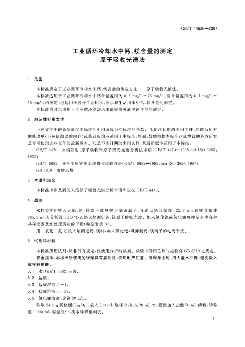 工业循环冷却水中钙、镁含量的测定 原子吸收光谱法 GBT 14636-2007.pdf_第3页