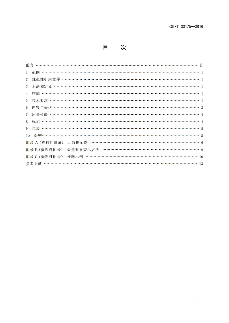 国家基本比例尺地图 1∶500 1∶1 000 1∶2 000正射影像地图 GBT 33175-2016.pdf_第2页
