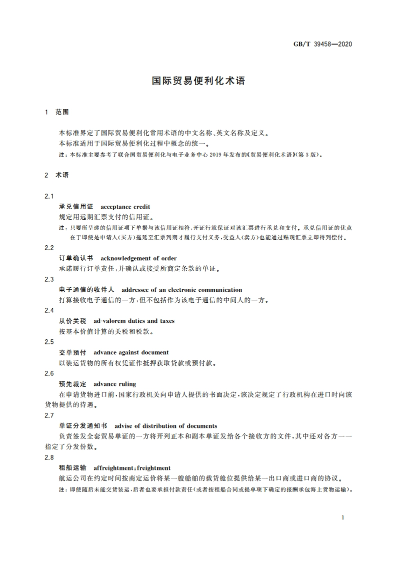 国际贸易便利化术语 GBT 39458-2020.pdf_第3页