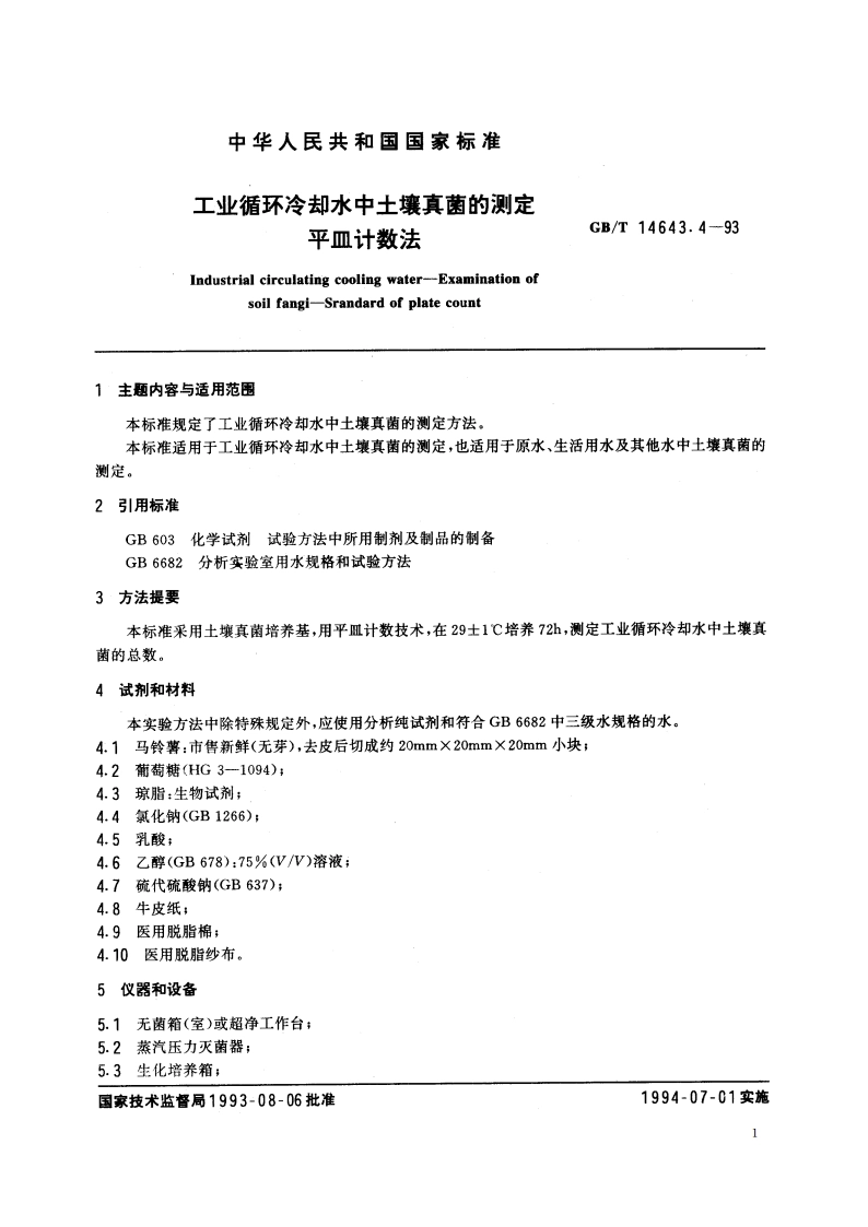 工业循环冷却水中土壤真菌的测定 平皿计数法 GBT 14643.4-1993.pdf_第2页