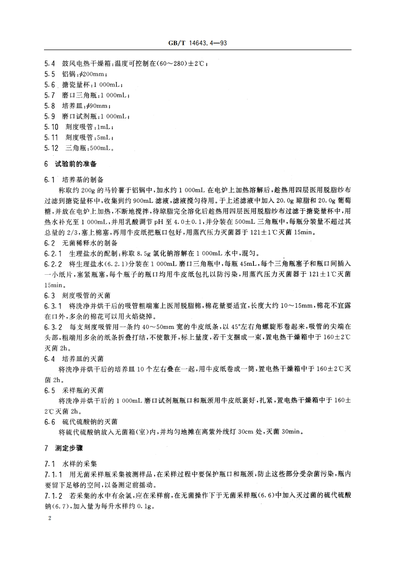 工业循环冷却水中土壤真菌的测定 平皿计数法 GBT 14643.4-1993.pdf_第3页