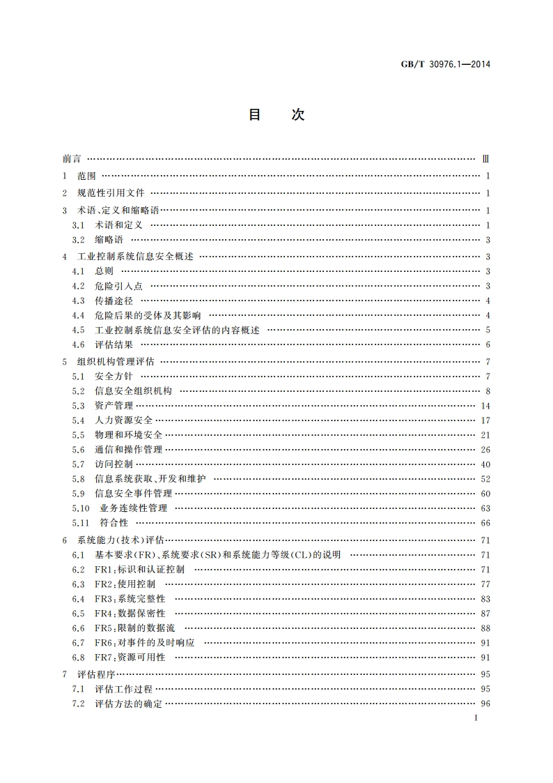 工业控制系统信息安全 第1部分：评估规范 GBT 30976.1-2014.pdf_第2页