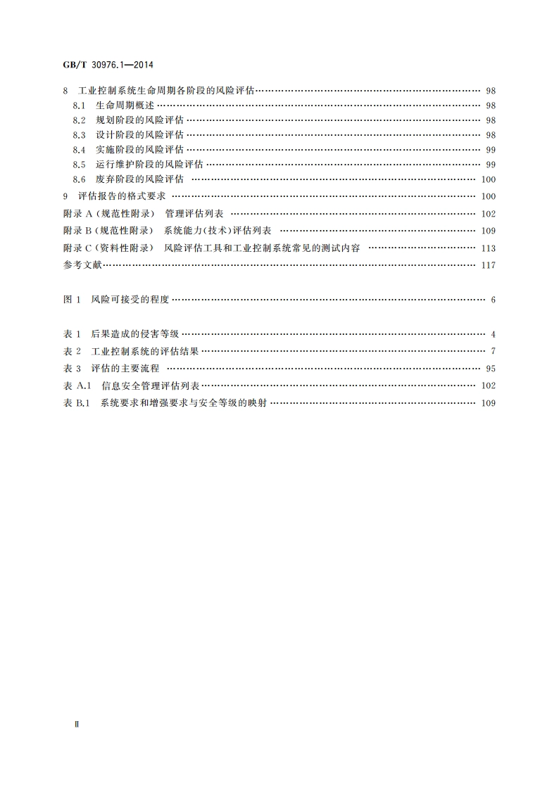 工业控制系统信息安全 第1部分：评估规范 GBT 30976.1-2014.pdf_第3页