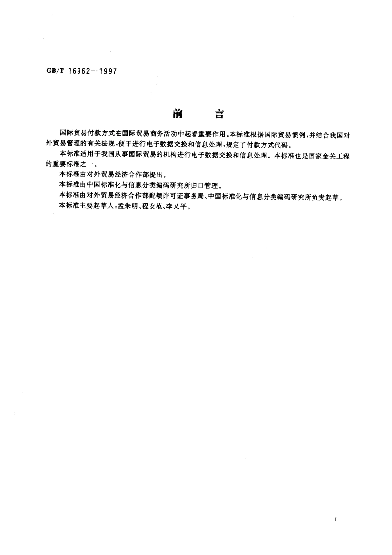 国际贸易付款方式代码 GBT 16962-1997.pdf_第2页