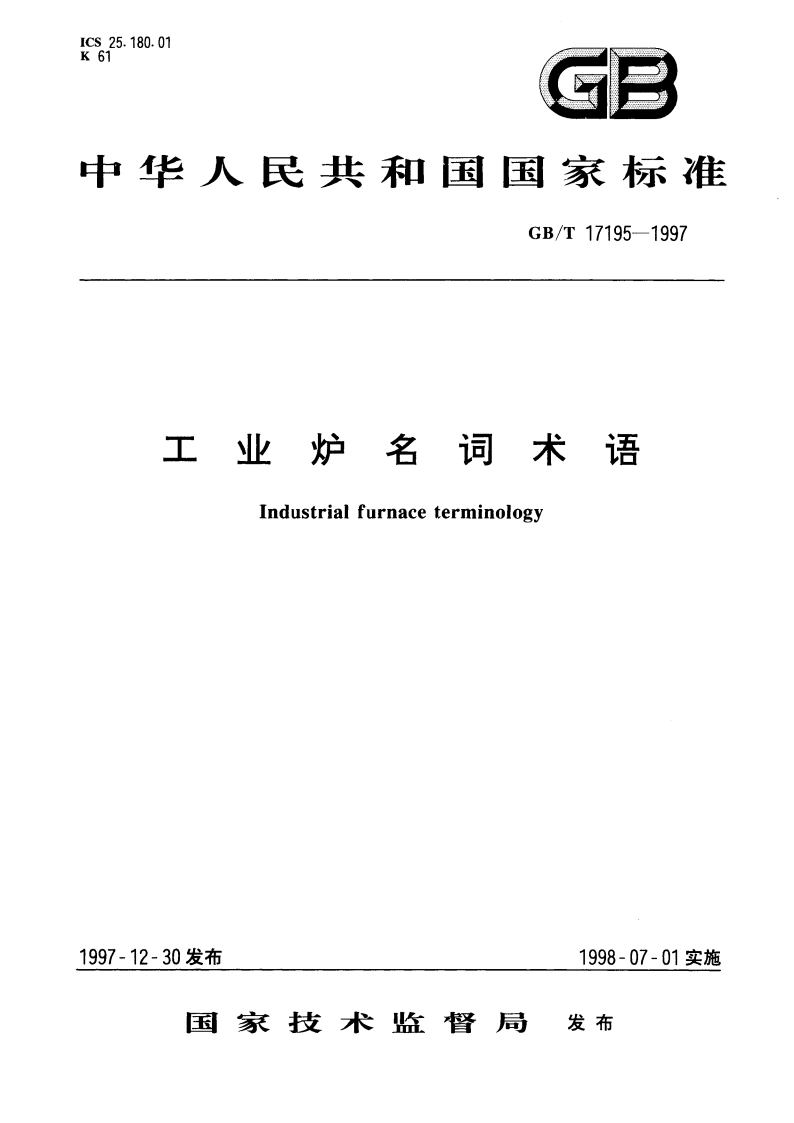 工业炉名词术语 GBT 17195-1997.pdf_第1页