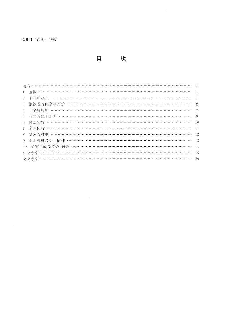 工业炉名词术语 GBT 17195-1997.pdf_第2页