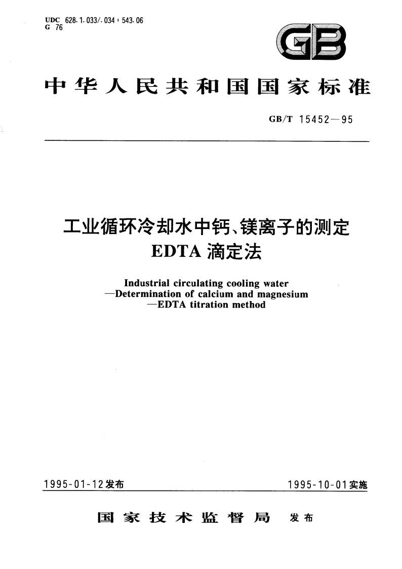 工业循环冷却水中钙、镁离子的测定 EDTA滴定法 GBT 15452-1995.pdf_第1页