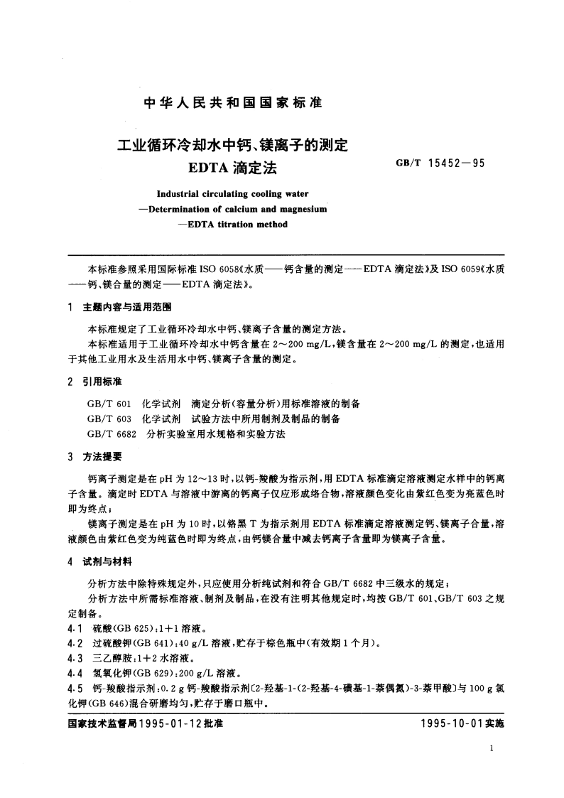 工业循环冷却水中钙、镁离子的测定 EDTA滴定法 GBT 15452-1995.pdf_第3页