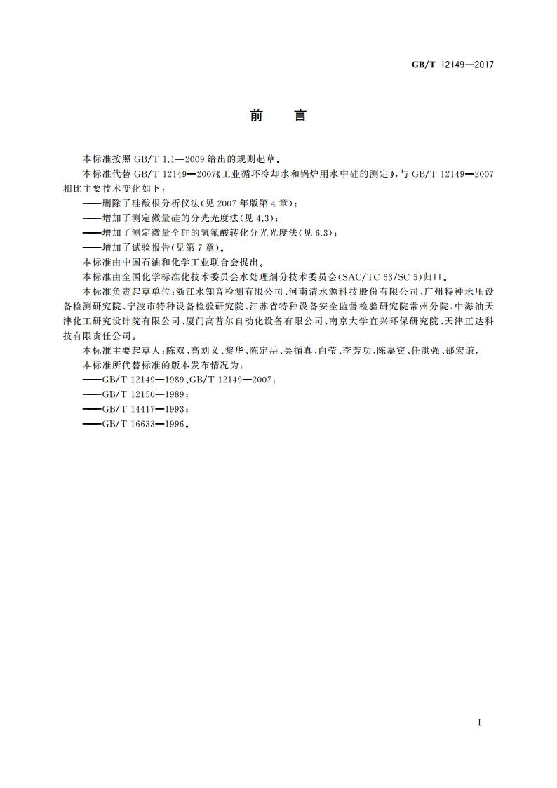 工业循环冷却水和锅炉用水中硅的测定 GBT 12149-2017.pdf_第3页